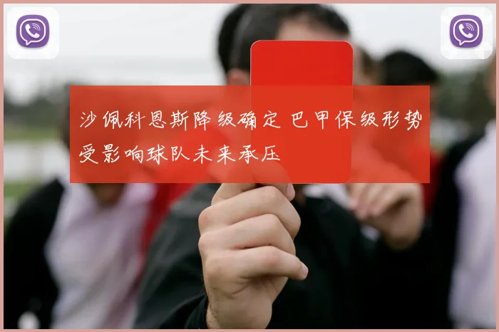 沙佩科恩斯降级确定 巴甲保级形势受影响球队未来承压