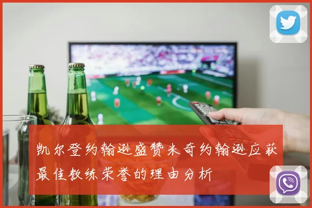凯尔登约翰逊盛赞米奇约翰逊应获最佳教练荣誉的理由分析