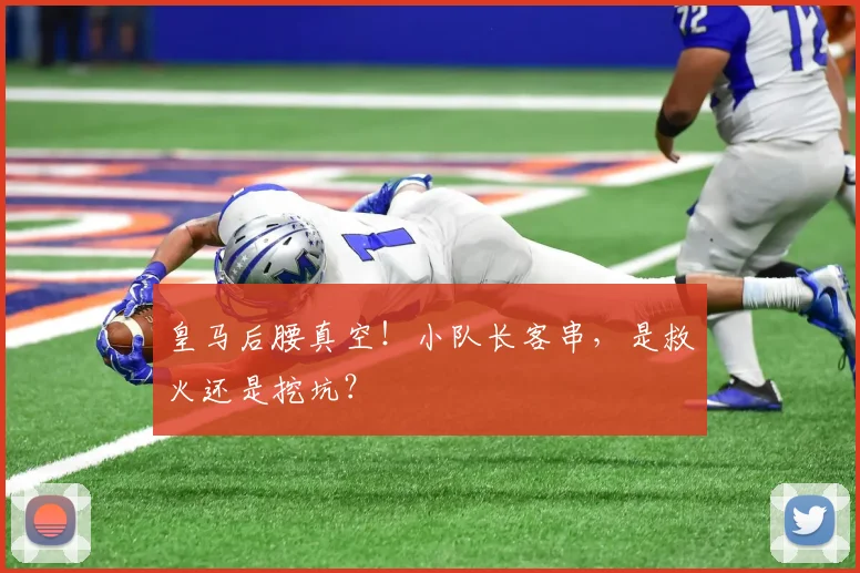 皇马后腰真空！小队长客串，是救火还是挖坑？