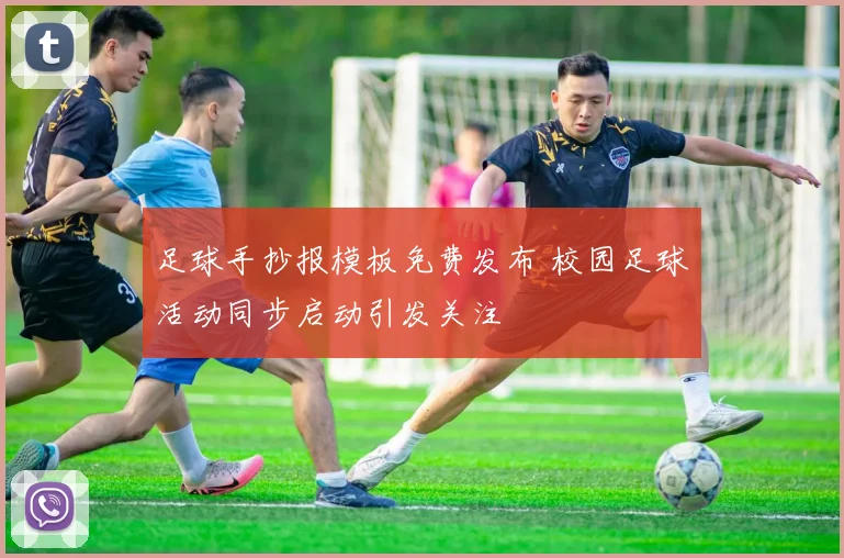 足球手抄报模板免费发布 校园足球活动同步启动引发关注