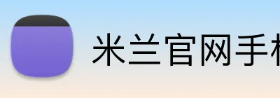 米兰官网手机版 Logo
